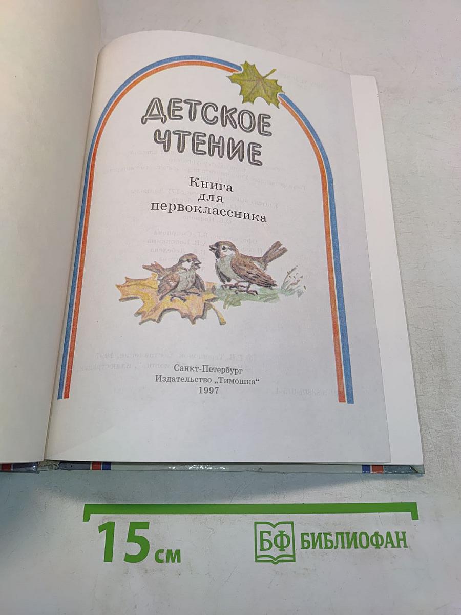 Детское чтение. Книга для первоклассника. 1 класс
