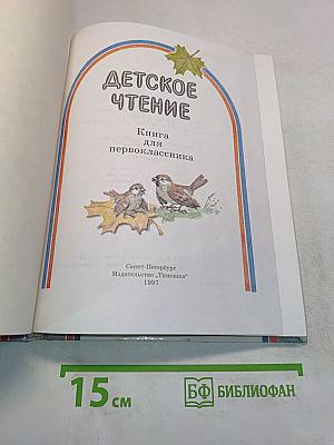 Детское чтение. Книга для первоклассника. 1 класс