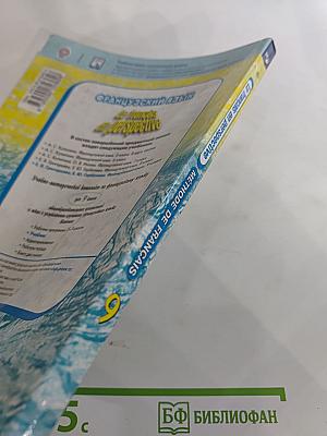 Французский язык. 9 класс. Учебник. Le français en perspective