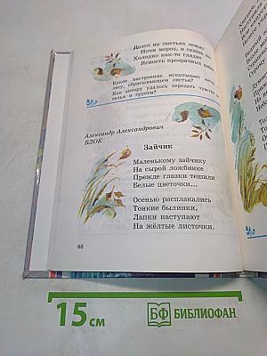 Детское чтение. Книга для первоклассника. 1 класс