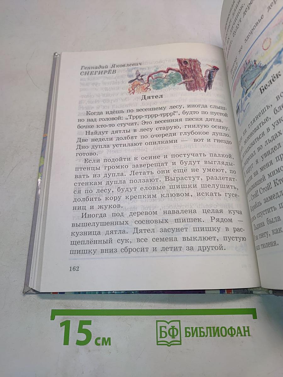 Детское чтение. Книга для первоклассника. 1 класс
