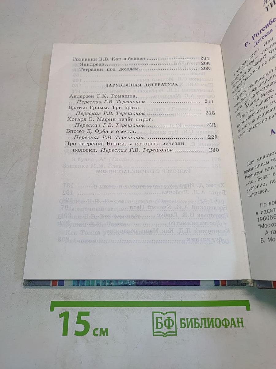 Детское чтение. Книга для первоклассника. 1 класс