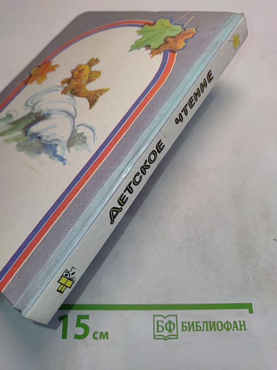 Детское чтение. Книга для первоклассника. 1 класс