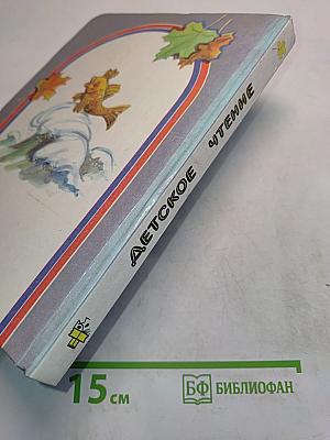 Детское чтение. Книга для первоклассника. 1 класс