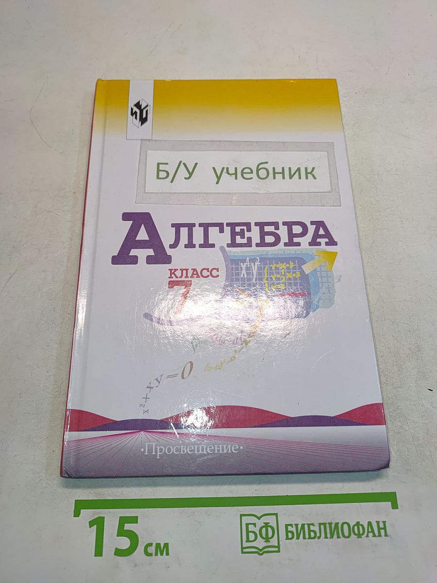 Алгебра. Учебник для 7 класса общеобразовательных учреждений