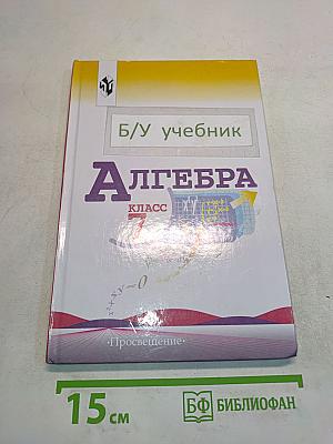 Алгебра. Учебник для 7 класса общеобразовательных учреждений