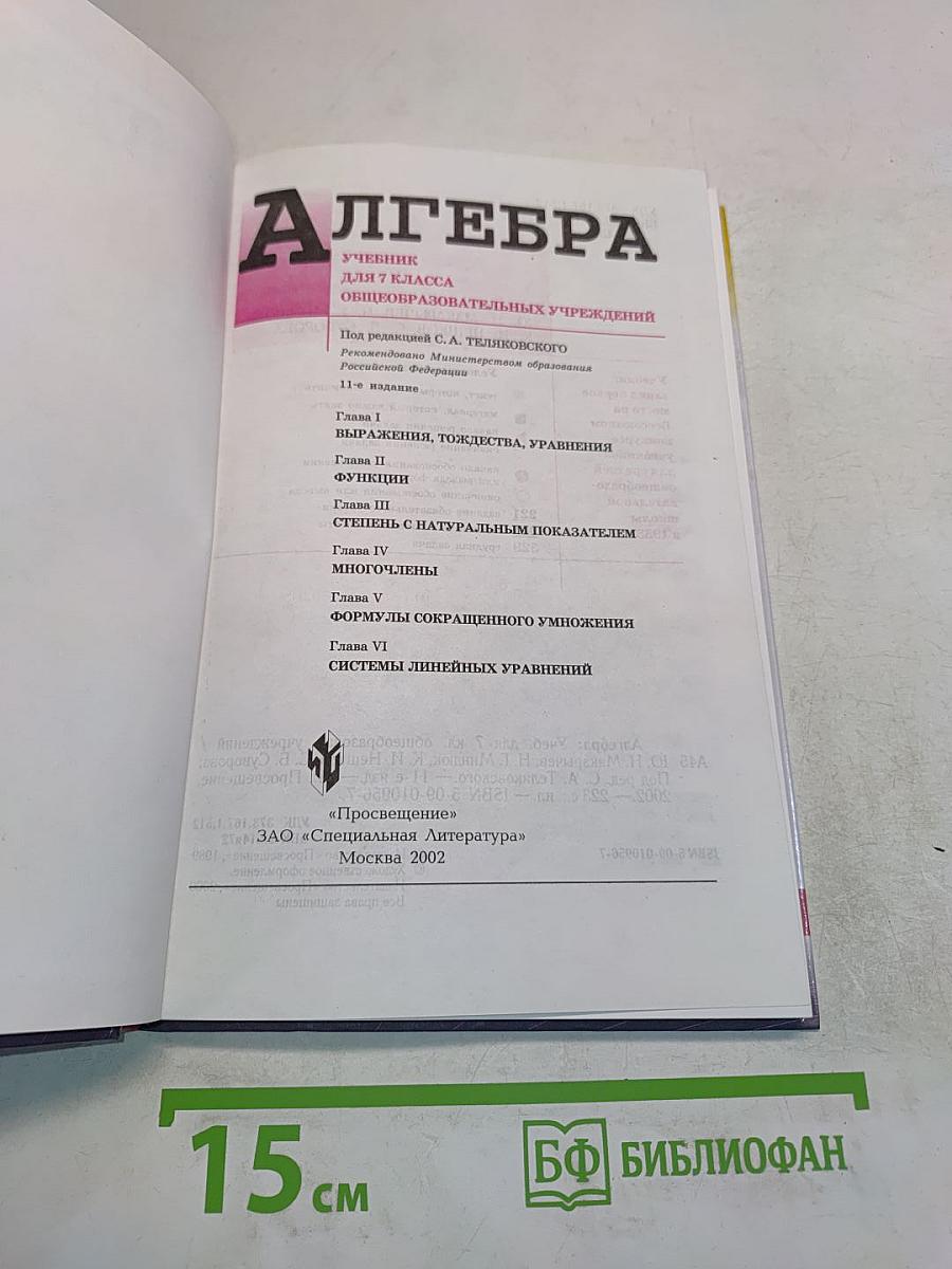 Алгебра. Учебник для 7 класса общеобразовательных учреждений
