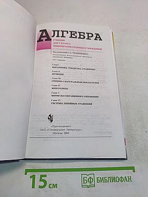 Алгебра. Учебник для 7 класса общеобразовательных учреждений
