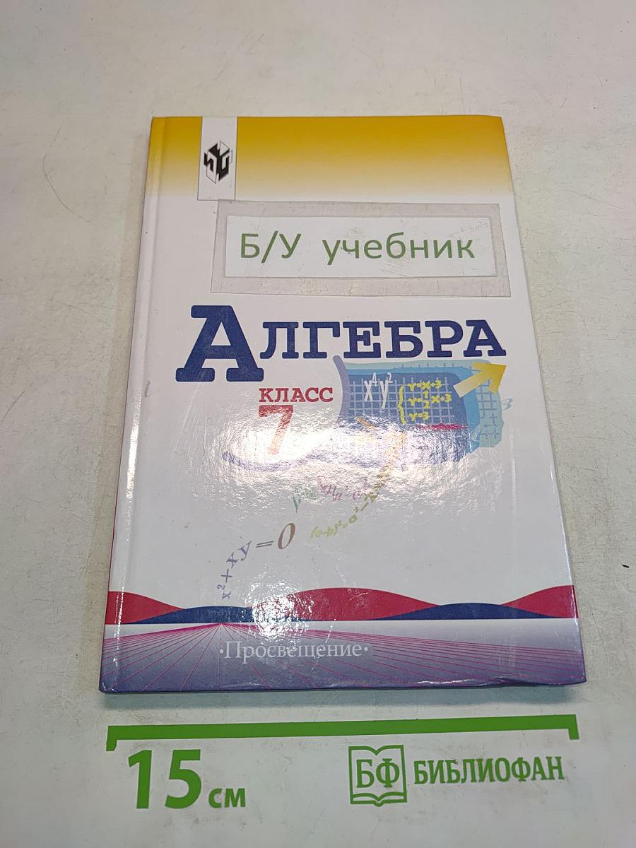 Алгебра. Учебник для 7 класса общеобразовательных учреждений