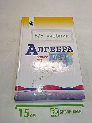 Алгебра. Учебник для 7 класса общеобразовательных учреждений