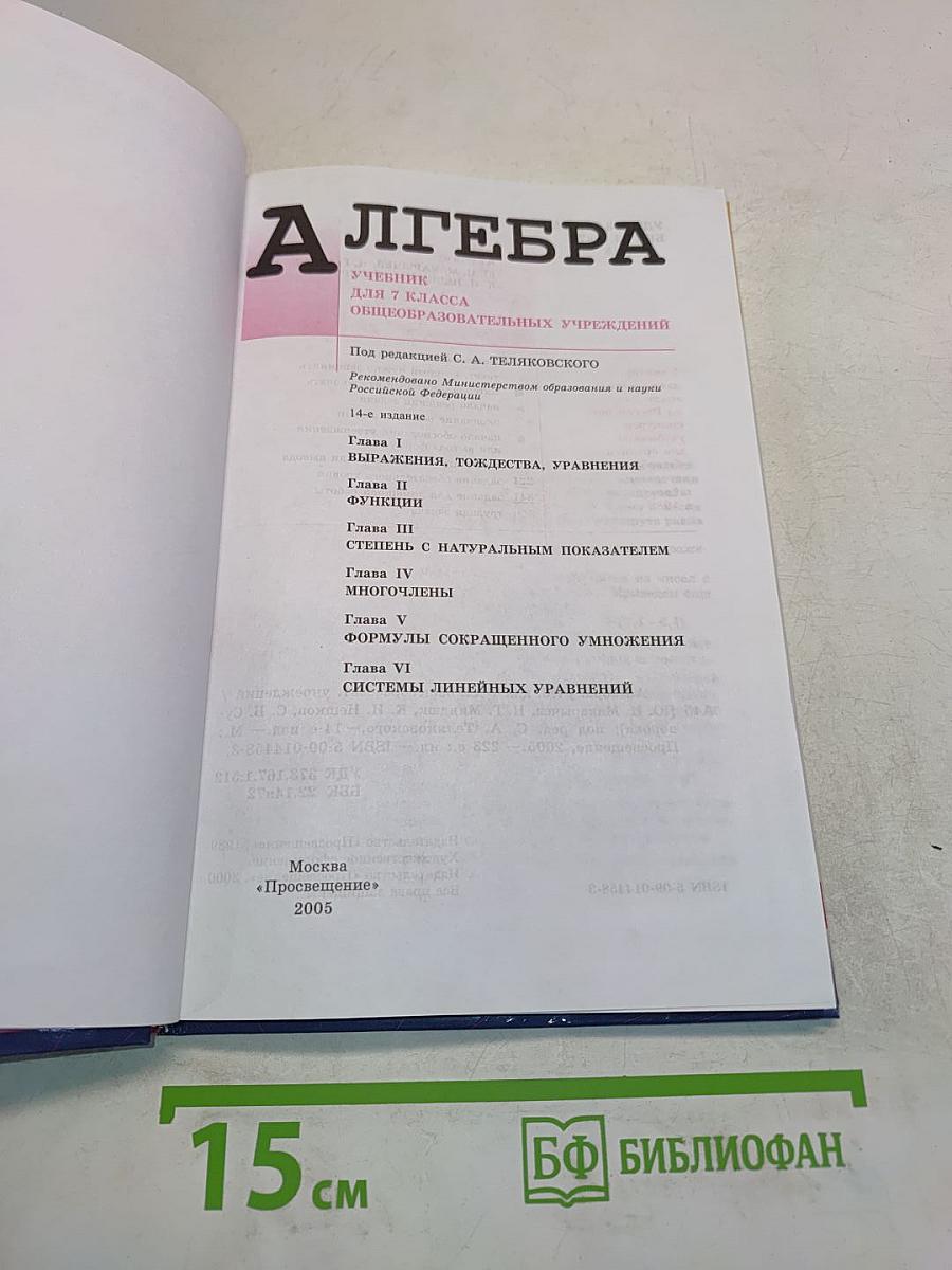 Алгебра. Учебник для 7 класса общеобразовательных учреждений