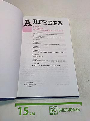Алгебра. Учебник для 7 класса общеобразовательных учреждений