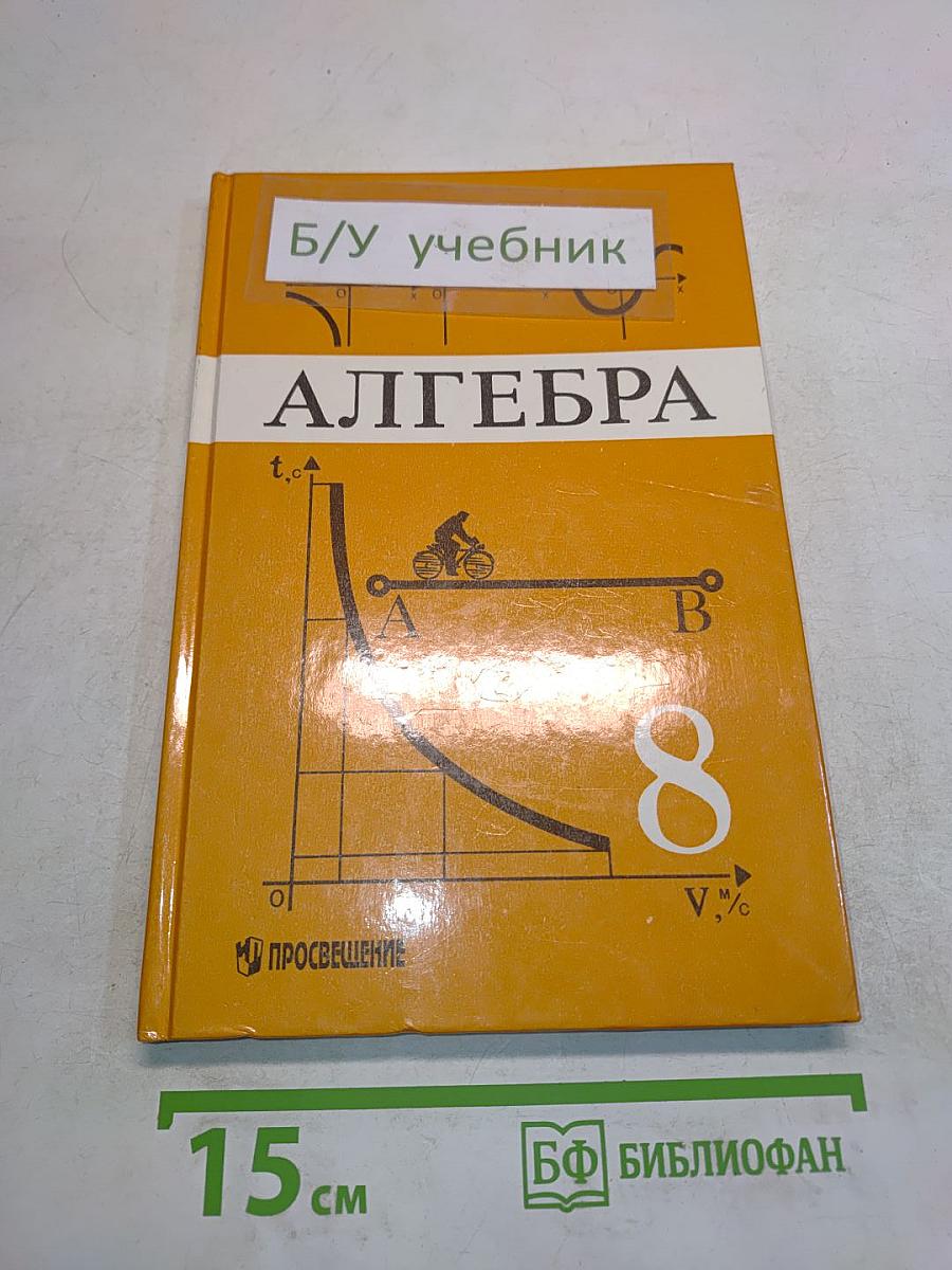 Алгебра. Учебник для 8 класса общеобразовательных учреждений