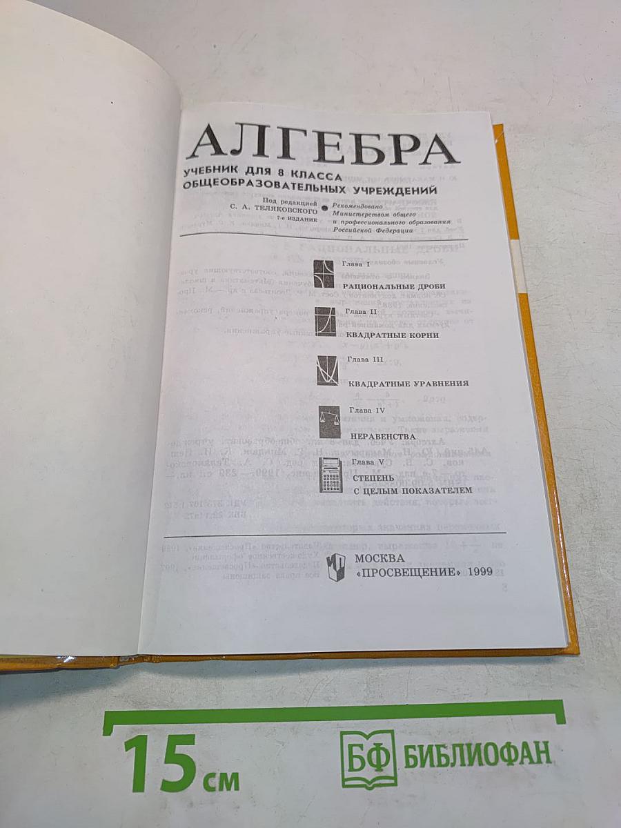 Алгебра. Учебник для 8 класса общеобразовательных учреждений