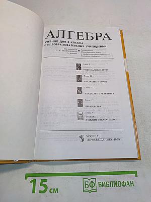 Алгебра. Учебник для 8 класса общеобразовательных учреждений