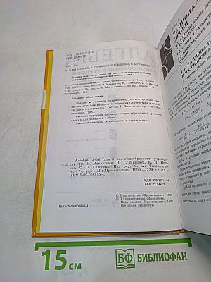 Алгебра. Учебник для 8 класса общеобразовательных учреждений