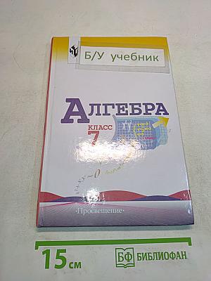 Алгебра. Учебник для 7 класса общеобразовательных учреждений