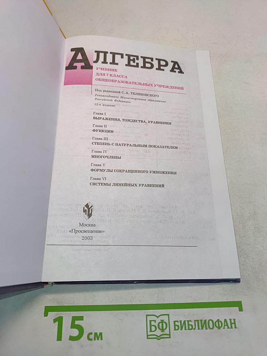 Алгебра. Учебник для 7 класса общеобразовательных учреждений