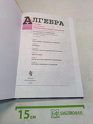 Алгебра. Учебник для 7 класса общеобразовательных учреждений