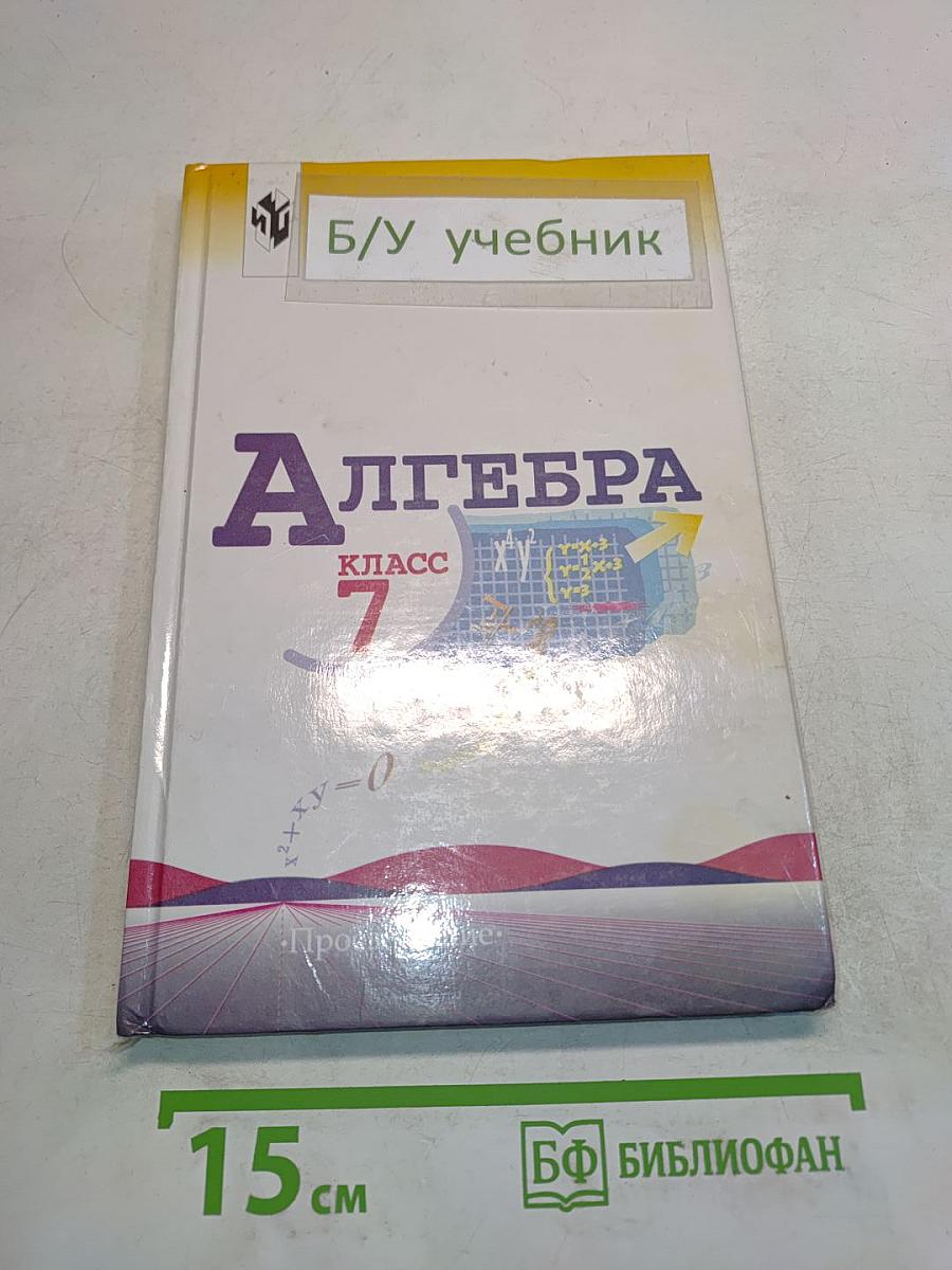 Алгебра. Учебник для 7 класса общеобразовательных учреждений