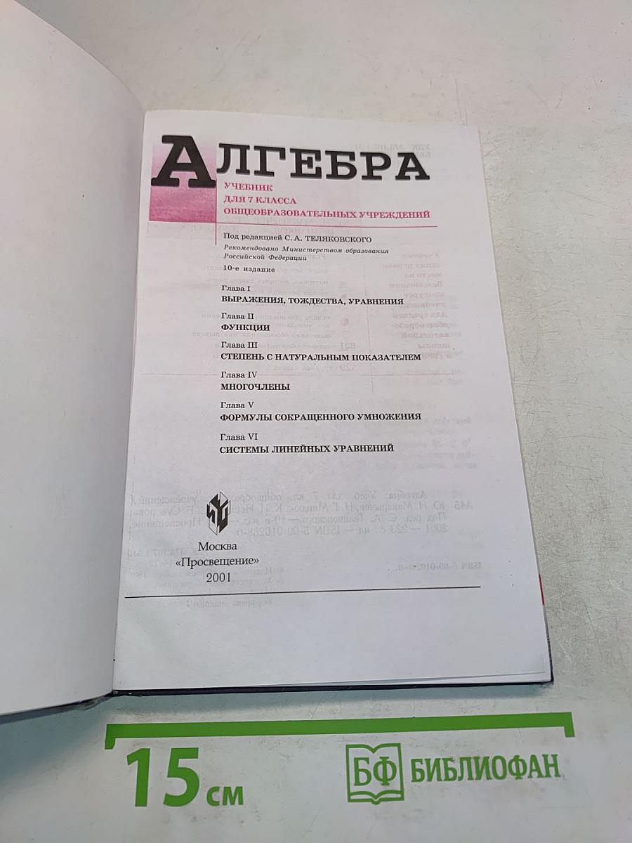 Алгебра. Учебник для 7 класса общеобразовательных учреждений