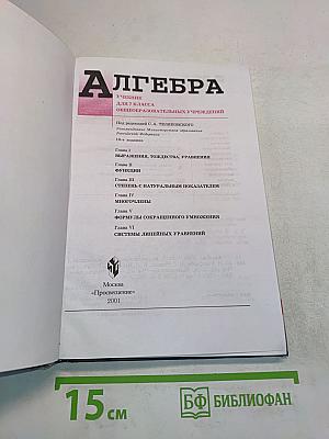 Алгебра. Учебник для 7 класса общеобразовательных учреждений
