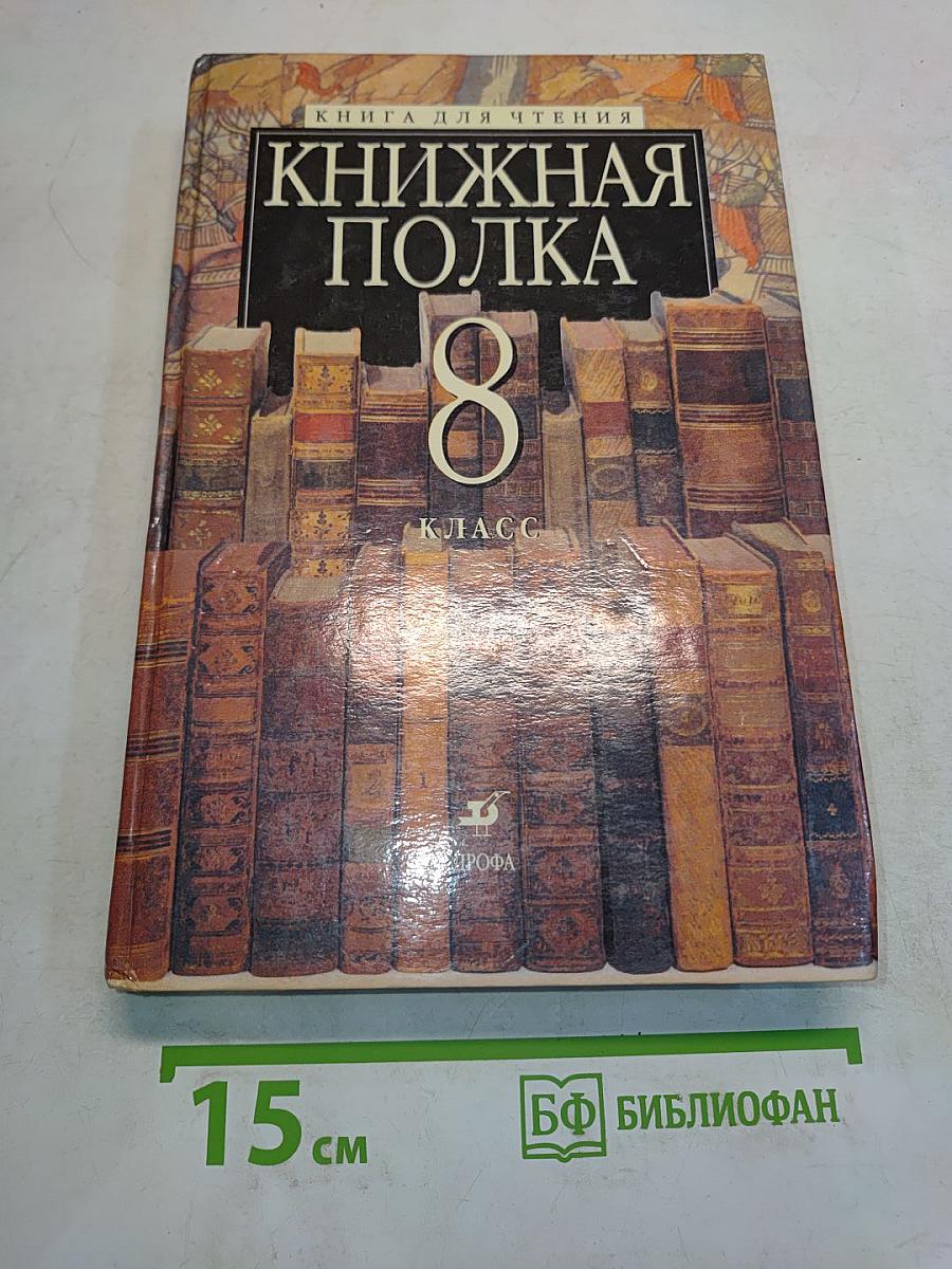 Книжная полка 8 класс. Книга для чтения