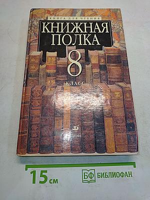 Книжная полка 8 класс. Книга для чтения