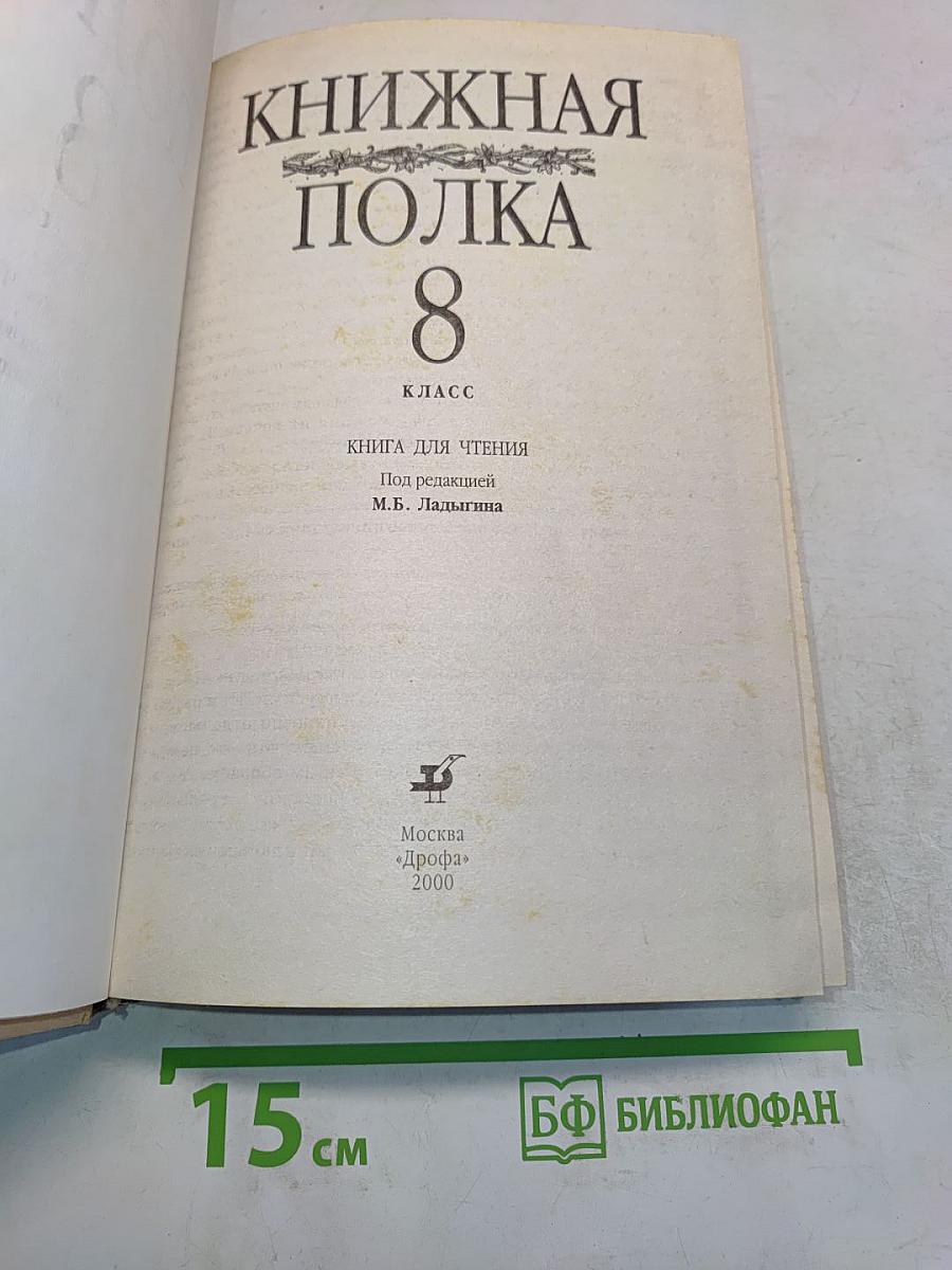 Книжная полка 8 класс. Книга для чтения