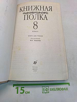 Книжная полка 8 класс. Книга для чтения