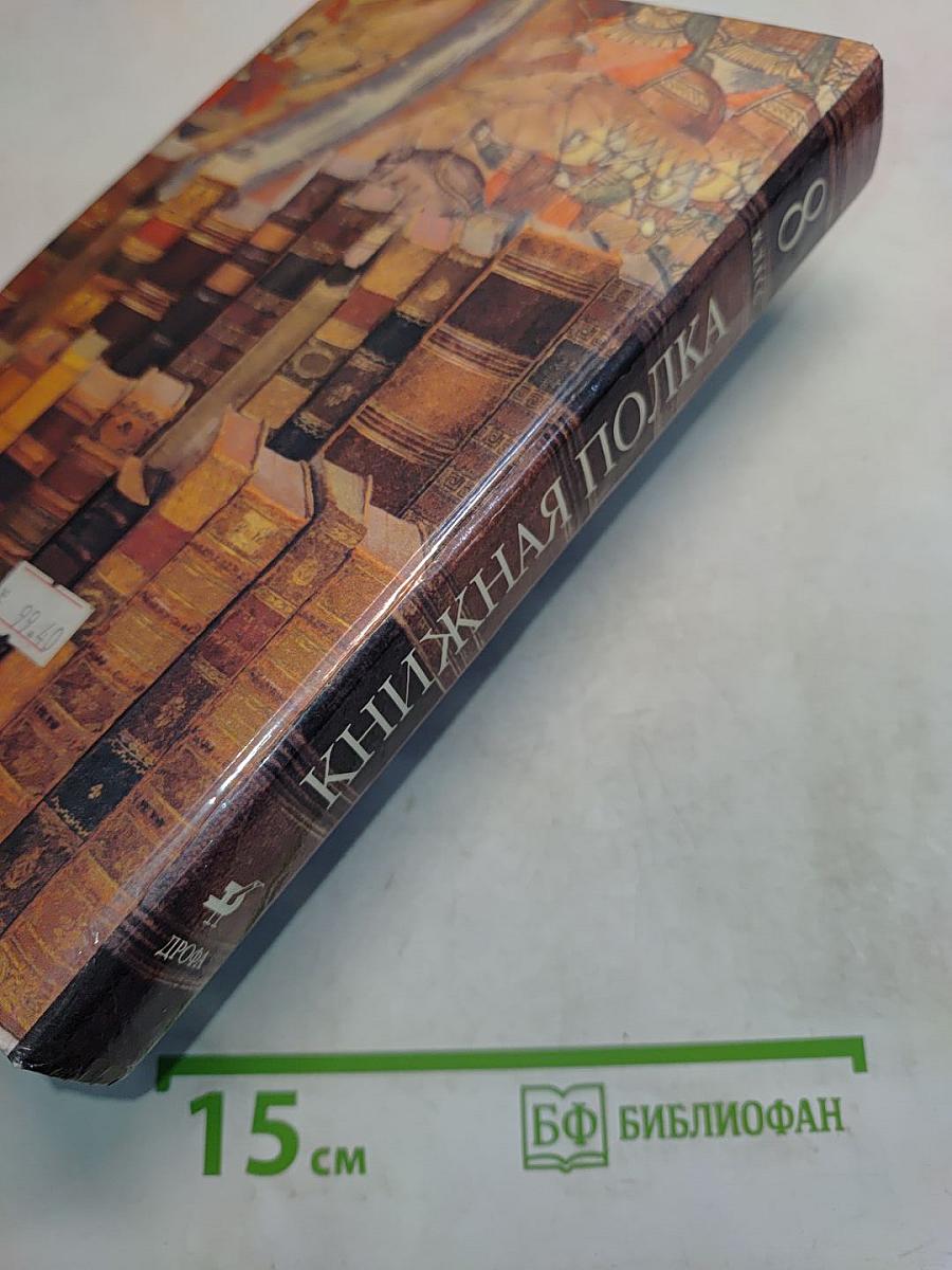 Книжная полка 8 класс. Книга для чтения