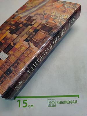 Книжная полка 8 класс. Книга для чтения