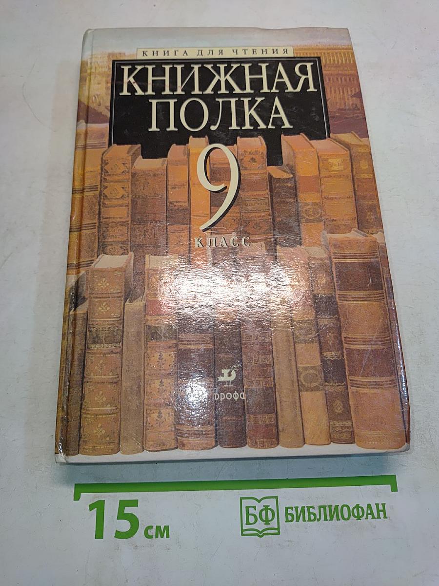Книжная полка. 9 класс. Книга для чтения