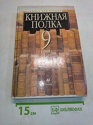 Книжная полка. 9 класс. Книга для чтения