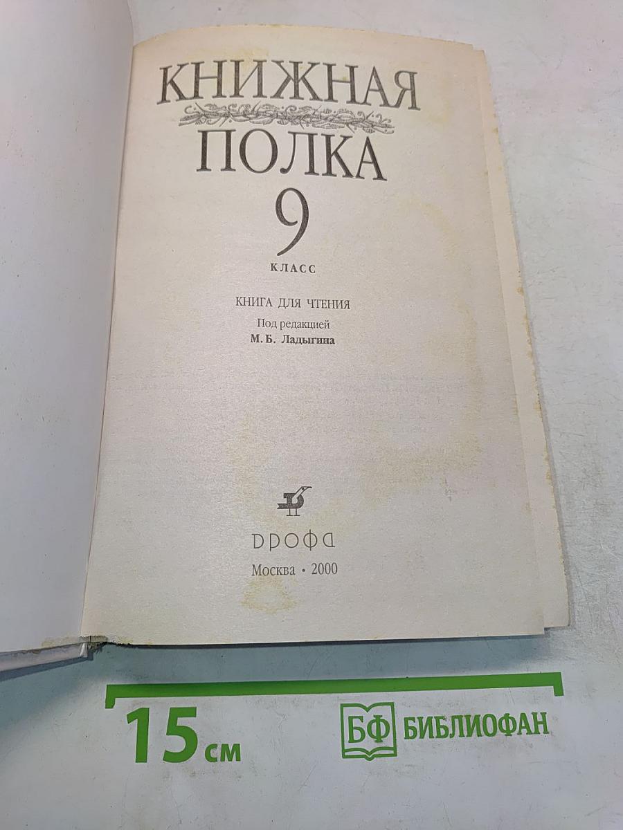 Книжная полка. 9 класс. Книга для чтения