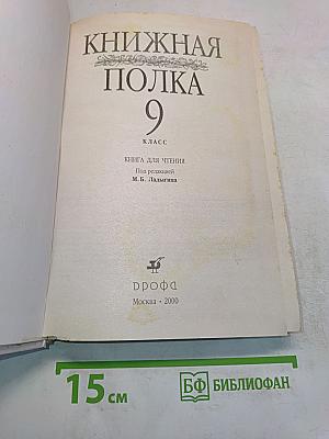 Книжная полка. 9 класс. Книга для чтения