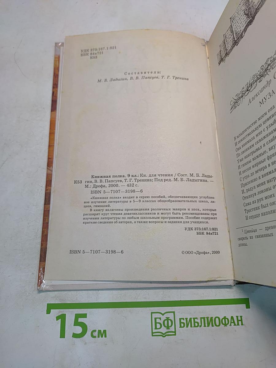 Книжная полка. 9 класс. Книга для чтения
