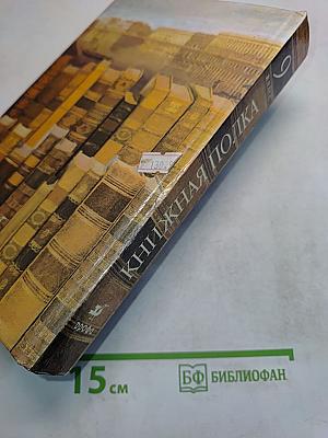 Книжная полка. 9 класс. Книга для чтения