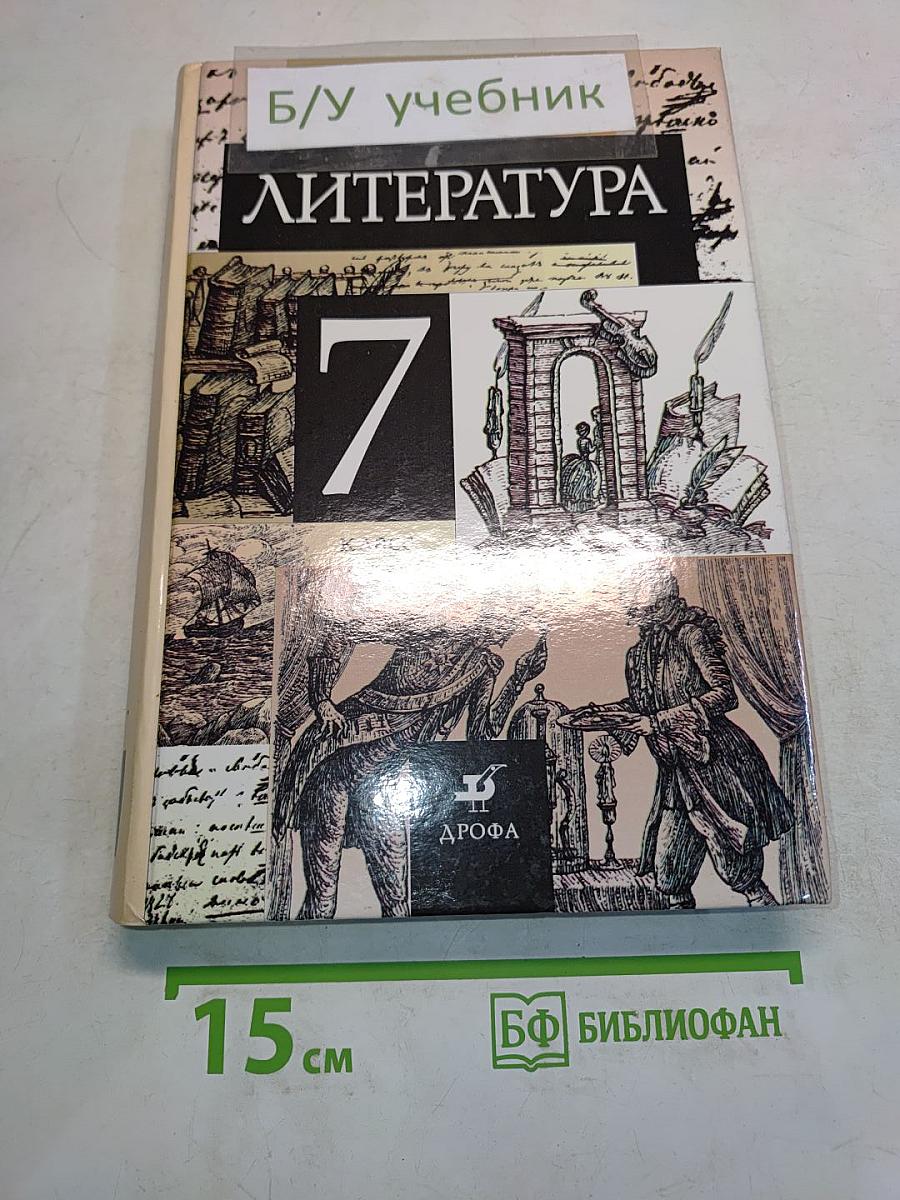 Литература 7 класс