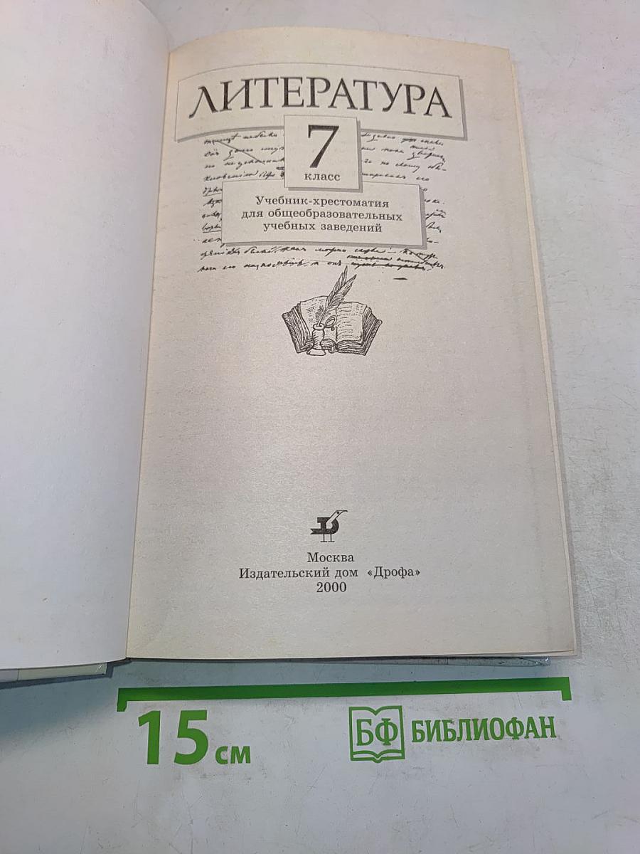 Литература 7 класс