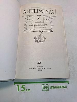 Литература 7 класс
