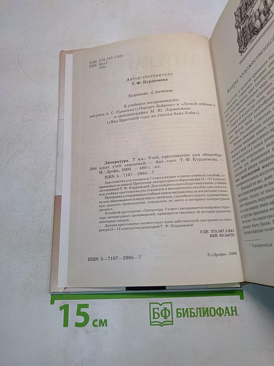 Литература 7 класс