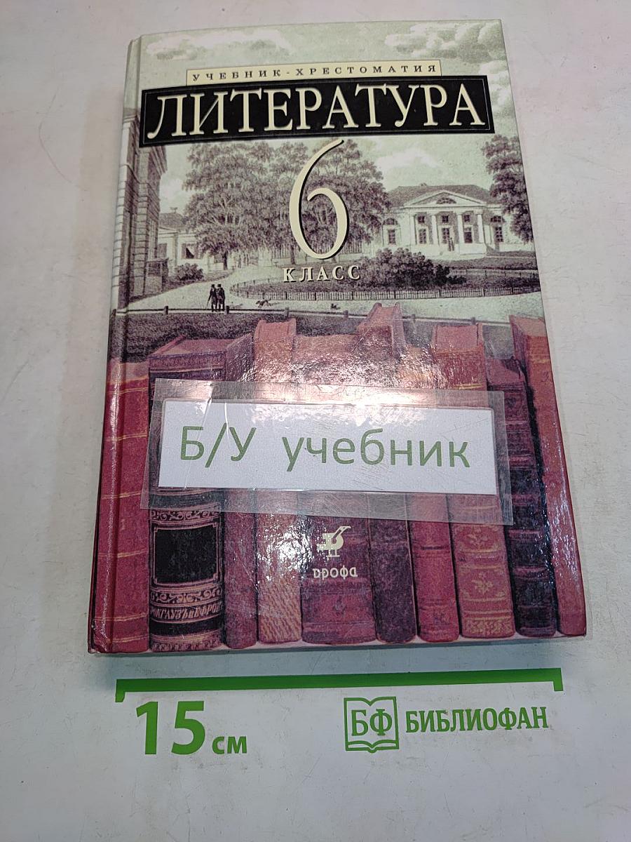 Литература 6 класс. Учебник-хрестоматия