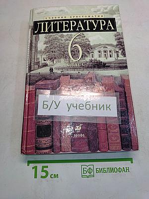 Литература 6 класс. Учебник-хрестоматия