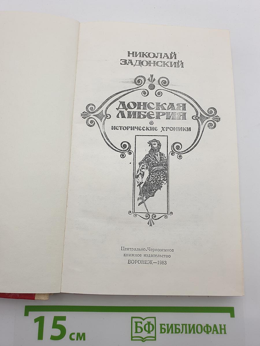 Донская либерия: Исторические хроники