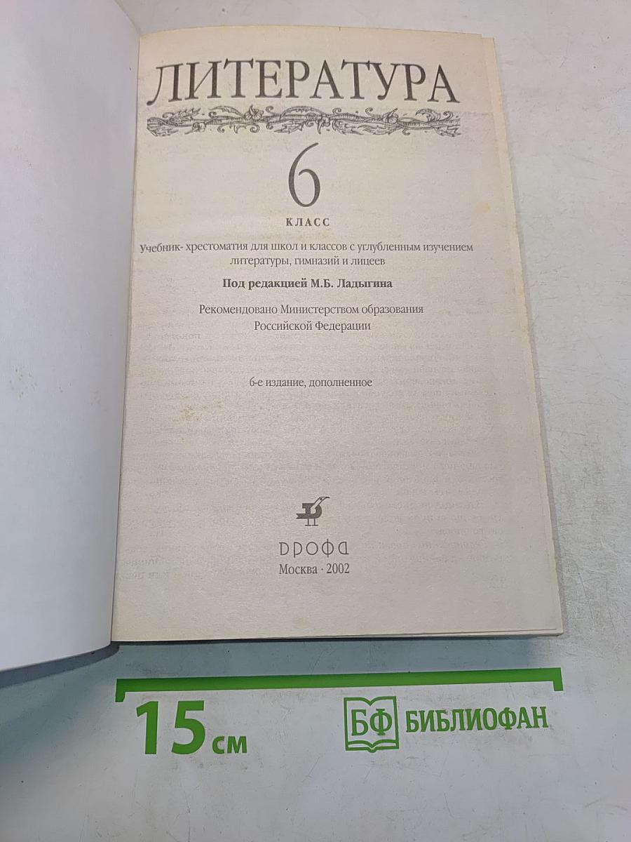 Литература 6 класс. Учебник-хрестоматия