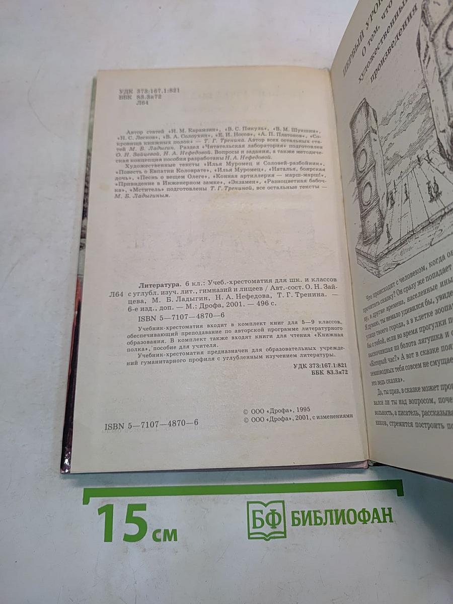 Литература 6 класс. Учебник-хрестоматия