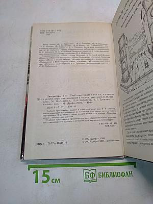 Литература 6 класс. Учебник-хрестоматия