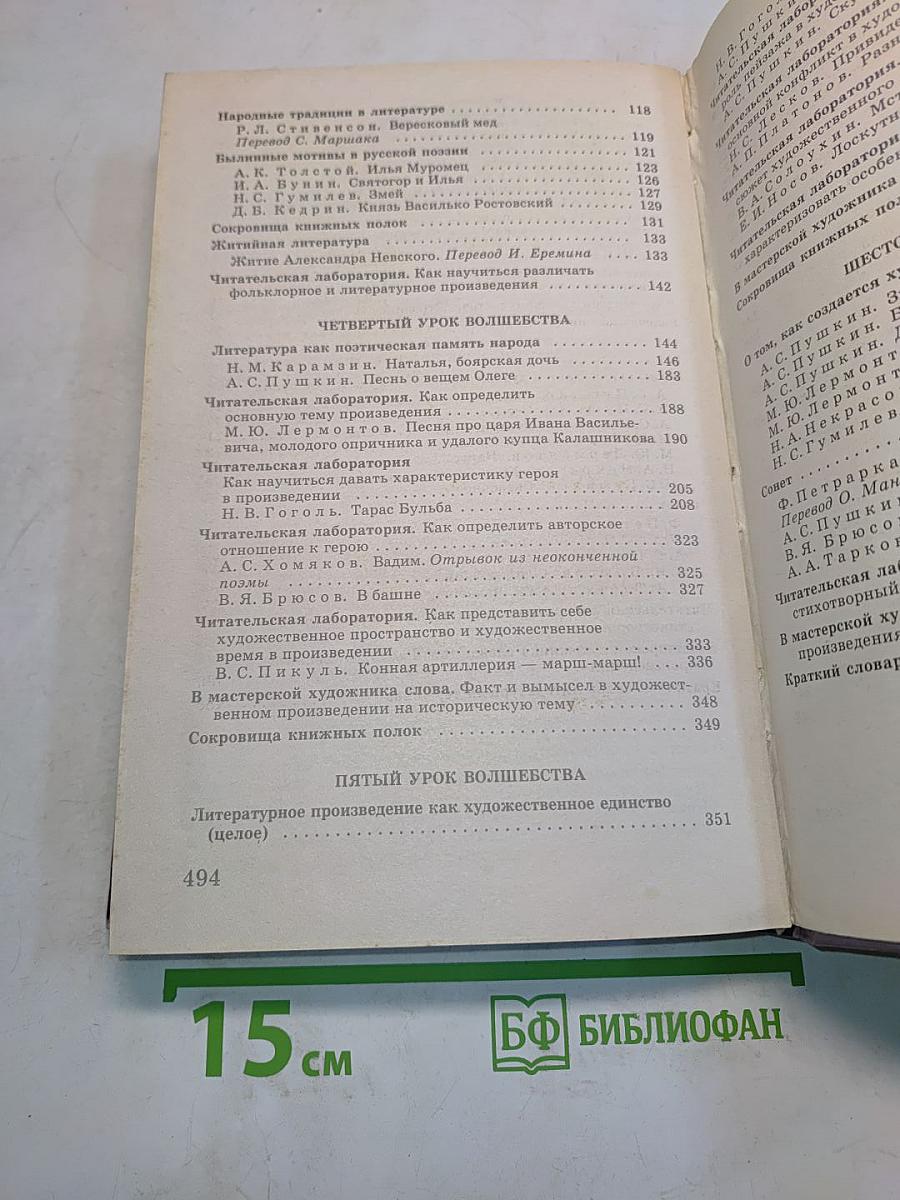 Литература 6 класс. Учебник-хрестоматия