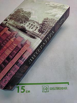 Литература 6 класс. Учебник-хрестоматия